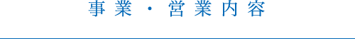 事業・営業内容