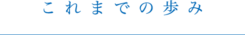 これまでの歩み