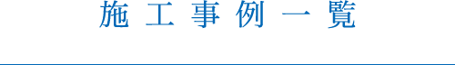 施工事例一覧