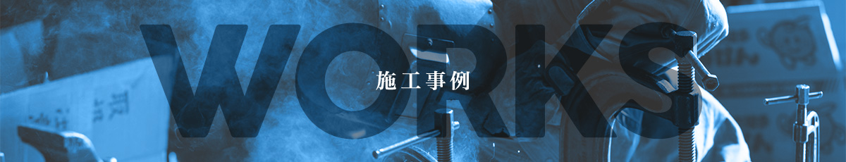 施工事例