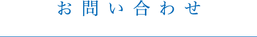 お問合せ