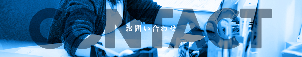 お問合せ