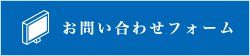 お問合せ