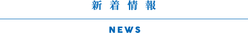 新着情報