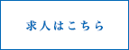求人はこちら