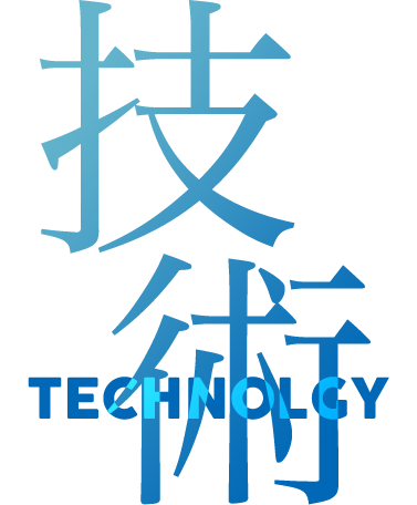 技術
