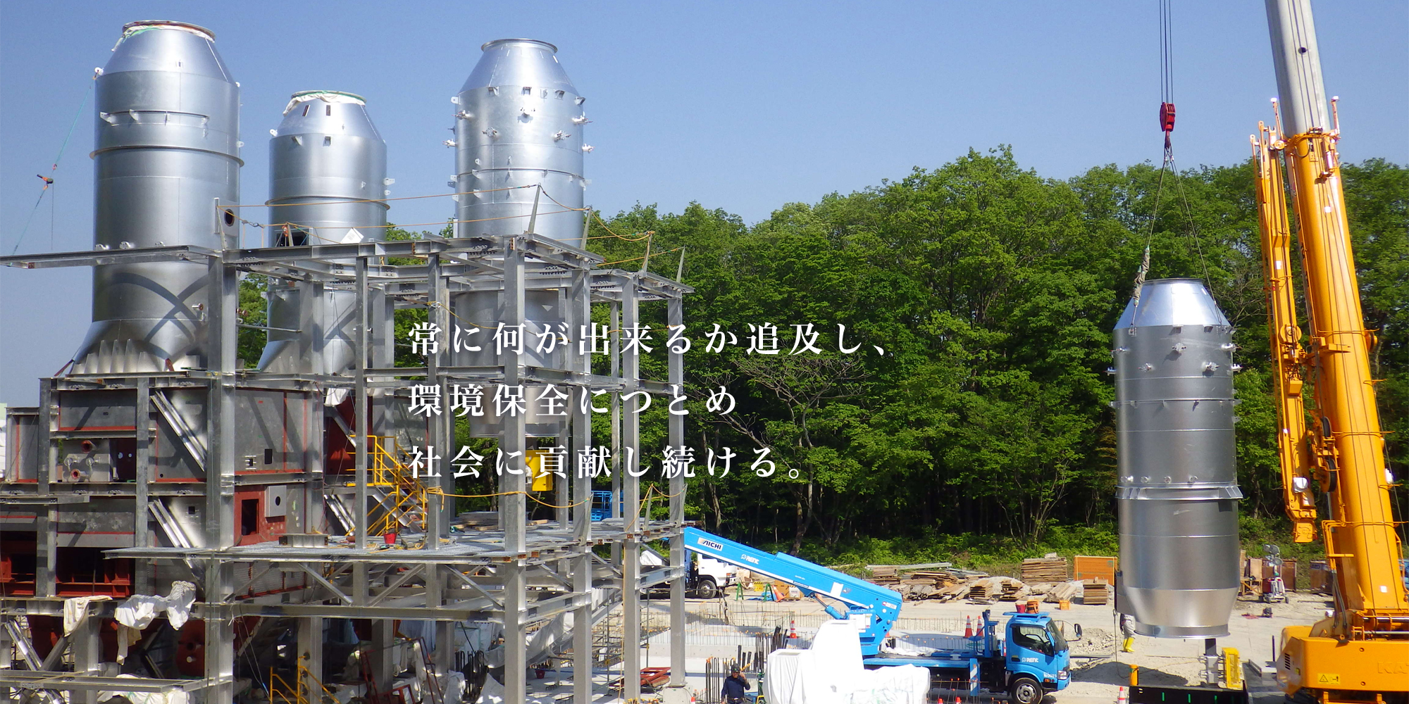 常に何が出来るか追及し、環境保全につとめ社会に貢献し続ける。