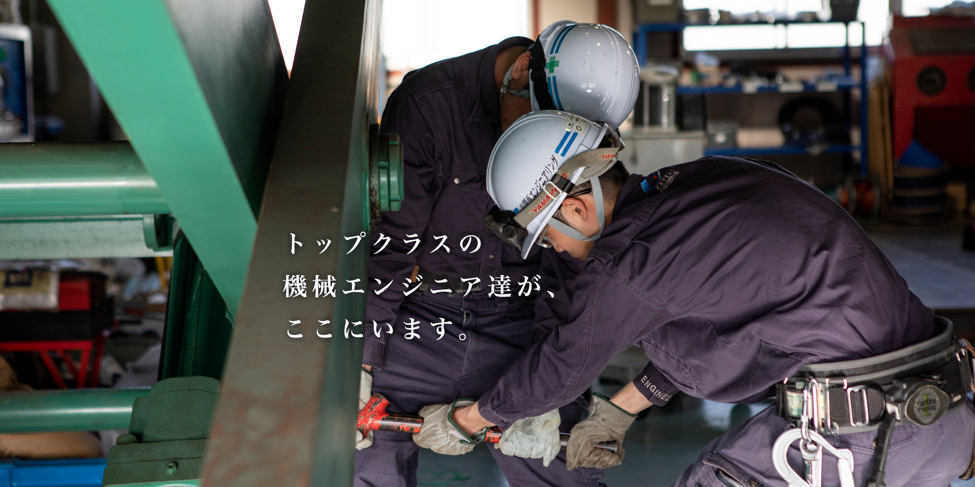 トップクラスの機械エンジニアたちが、ここにいます。