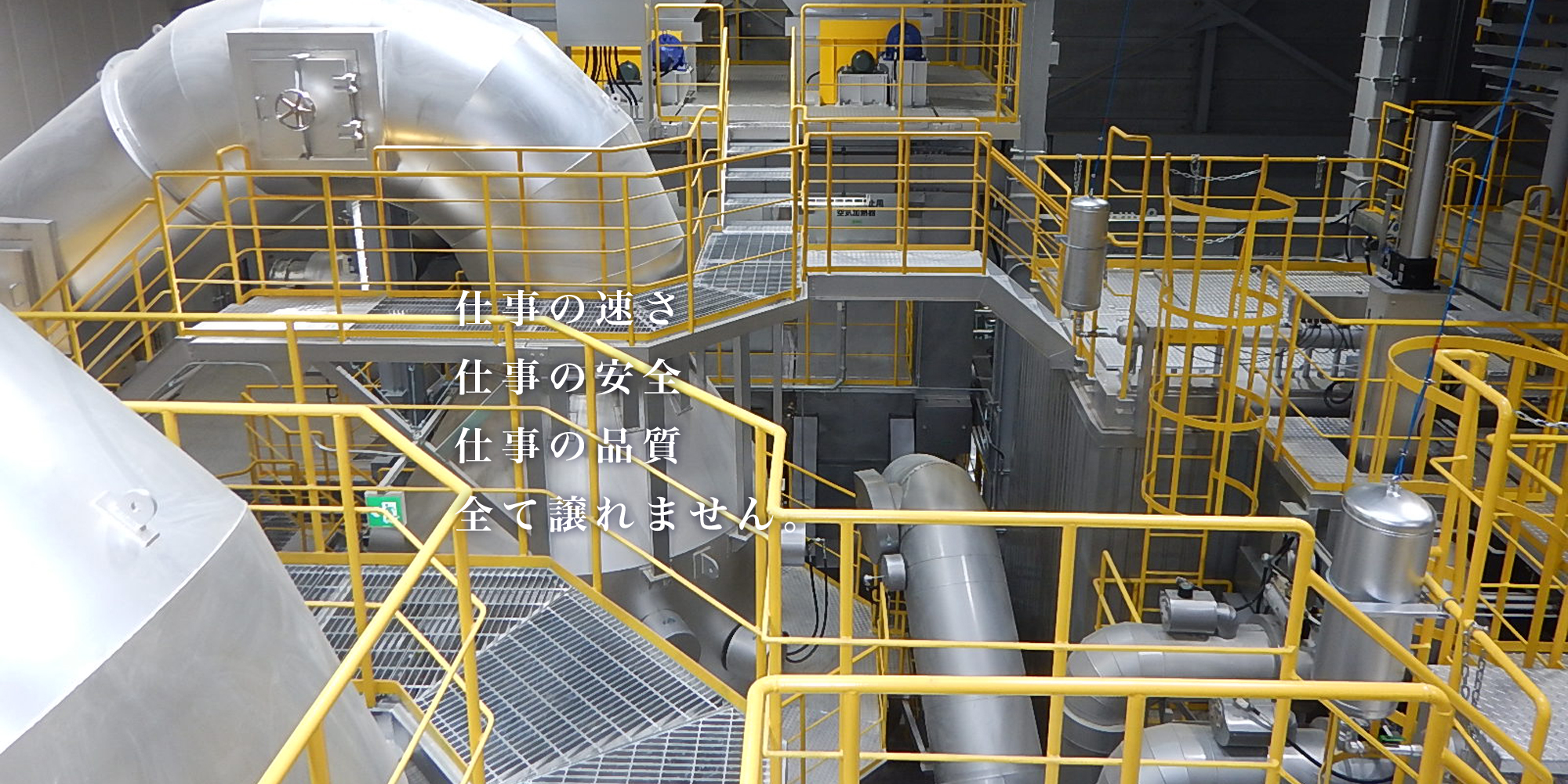 仕事の速さ仕事の安全仕事の品質全て譲れません。