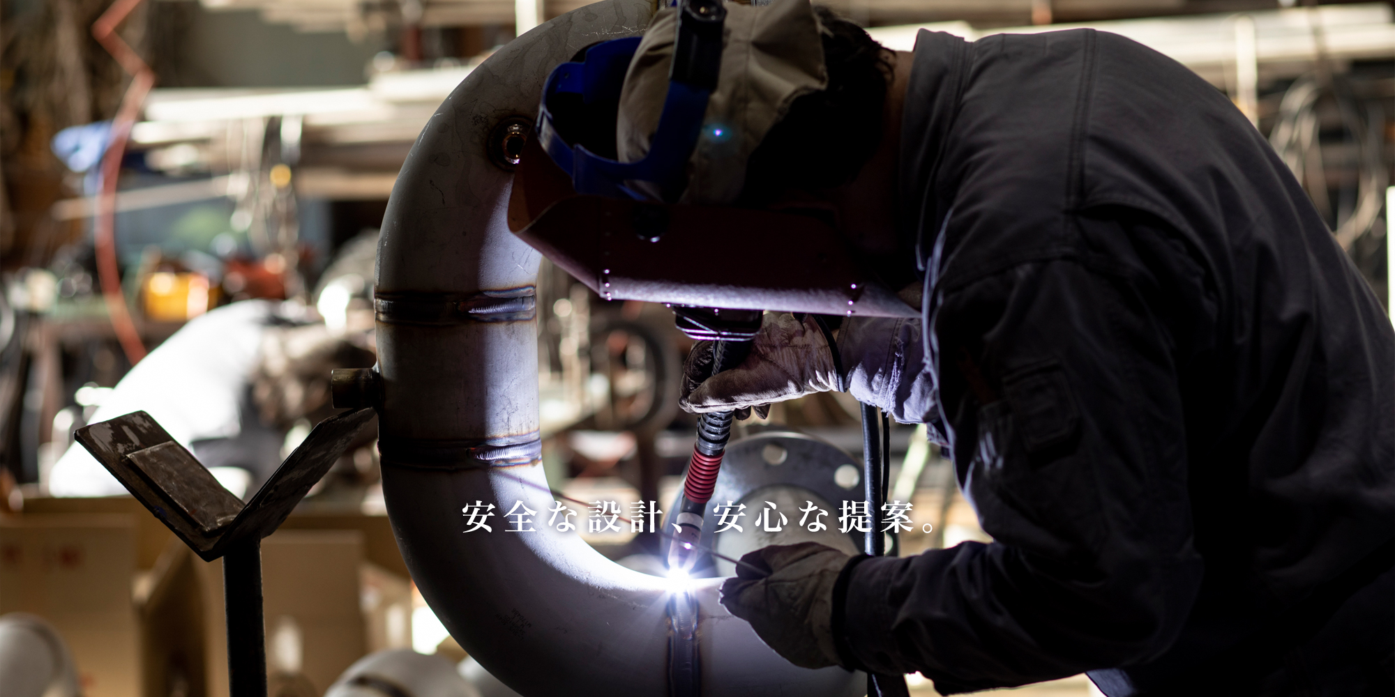 安全な設計、安心な提案