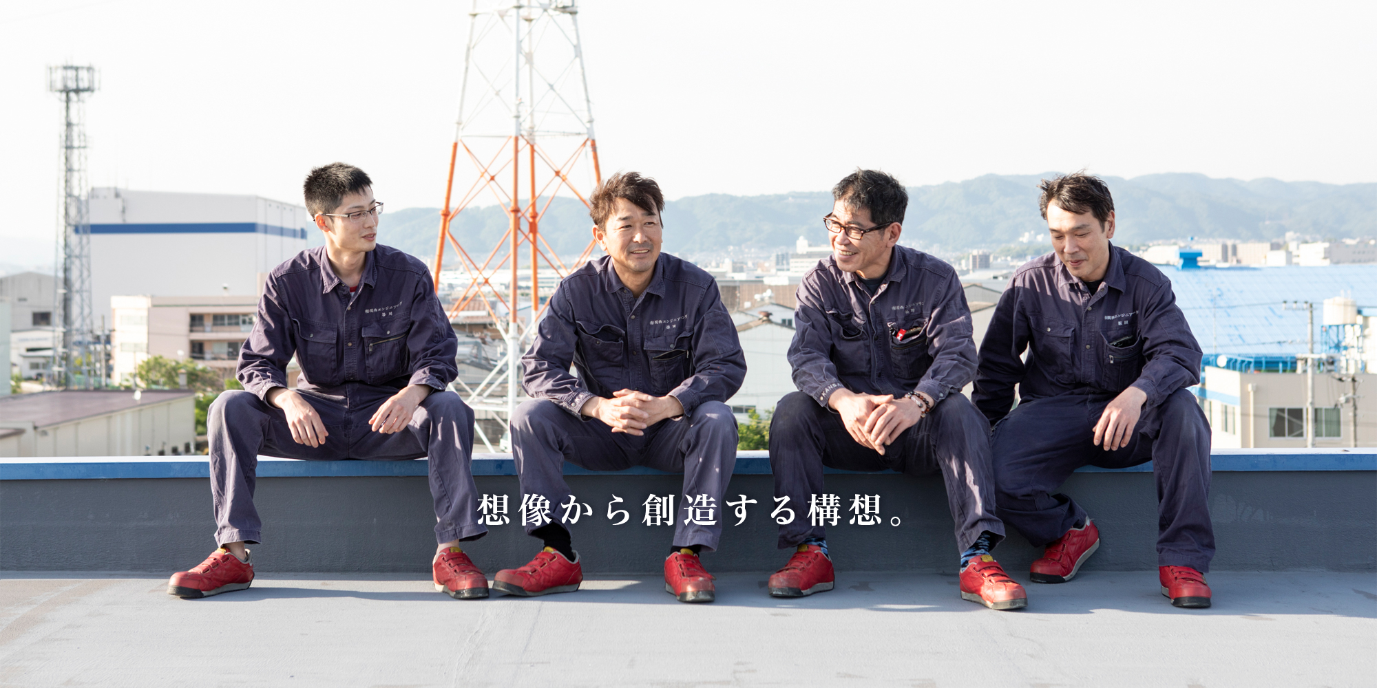 想像から創造する構想。