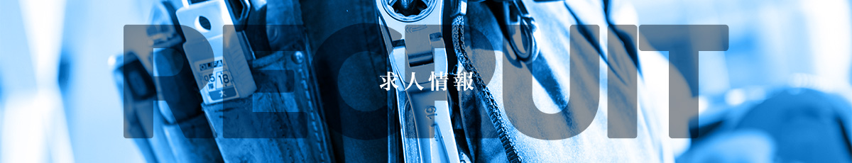 求人情報