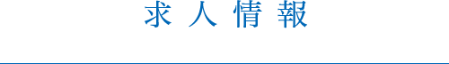 求人情報