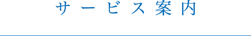 サービス案内