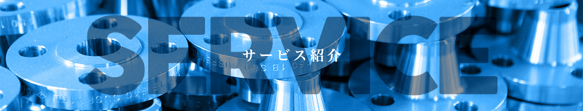 サービス紹介